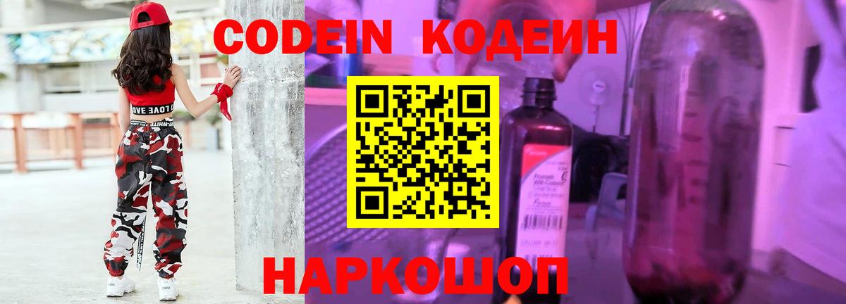 Codein напиток Lean (лин) Усинск